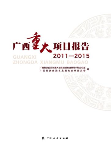 广西重大项目报告 2011-2015 封面