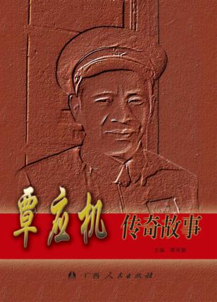 覃应机传奇故事 封面