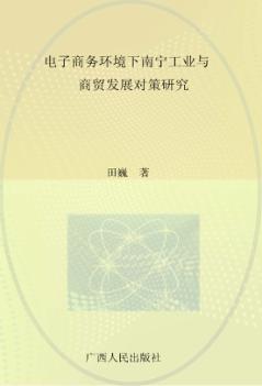 电子商务环境下南宁工业与商贸发展对策研究