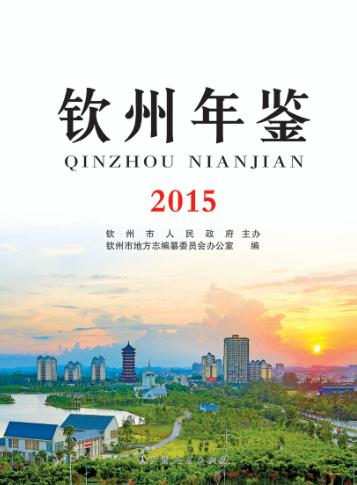钦州年鉴  2015
