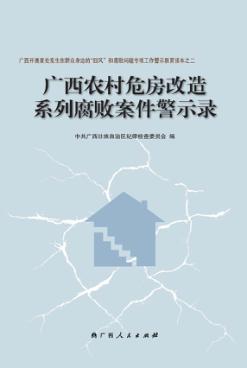广西农村危房改造系列腐败案件警示录 封面