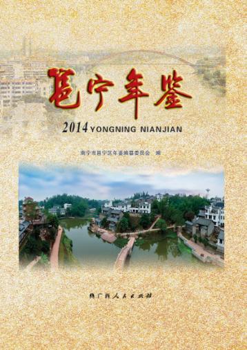 邕宁年鉴2014 封面