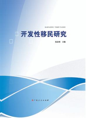 开发性移民研究 封面