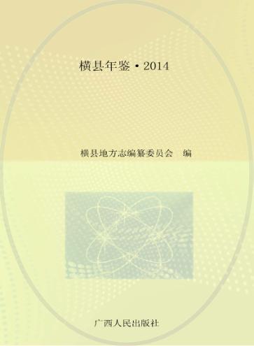 横县年鉴  2014 封面