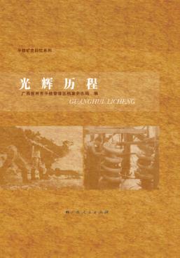平桂矿史回忆系列  光辉历程 封面