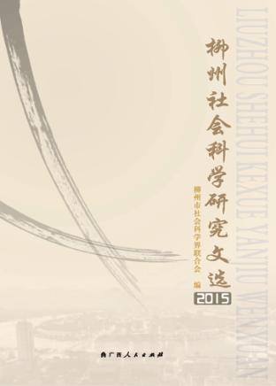 柳州社会科学研究文选 2015 封面