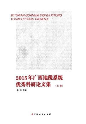 2015年广西地税系统优秀科研论文集 上 封面