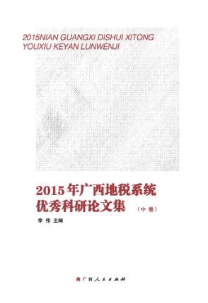 2015年广西地税系统优秀科研论文集 中 封面
