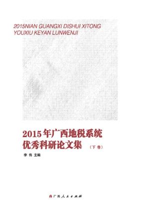2015年广西地税系统优秀科研论文集  下 封面