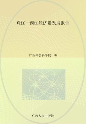 珠江-西江经济带发展报告 封面