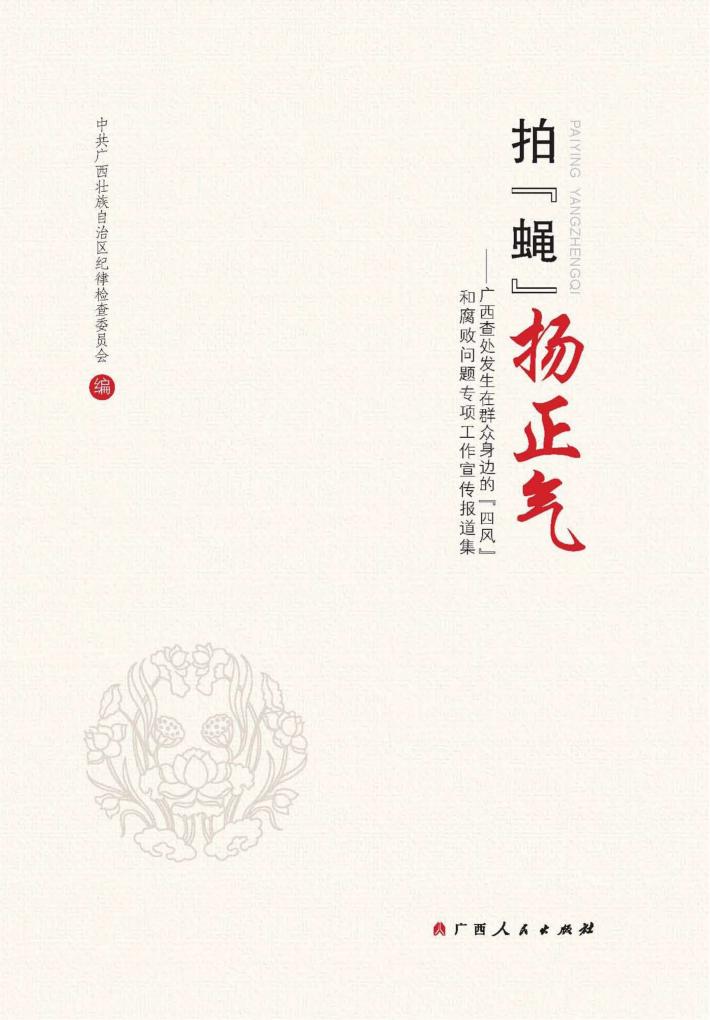 拍“蝇”扬正气  广西查处发生在群众身边的“四风”和腐败问题专项工作宣传报道集 封面