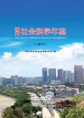 柳州社会科学年鉴  2015 封面
