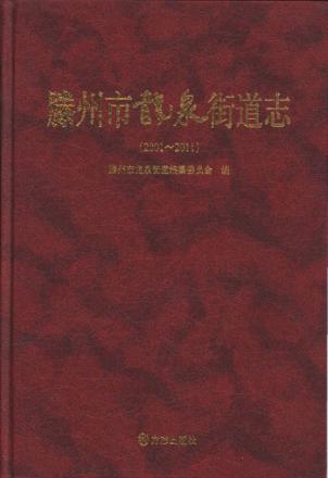 滕州市龙泉街道志  2001-2011 封面