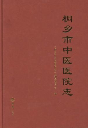 桐乡市中医医院志