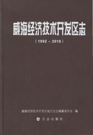 威海经济技术开发区志  1992-2010 封面