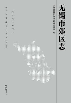 无锡市郊区志  1986-2000 封面