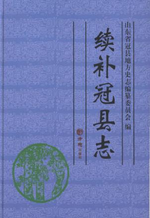 续补冠县志 封面
