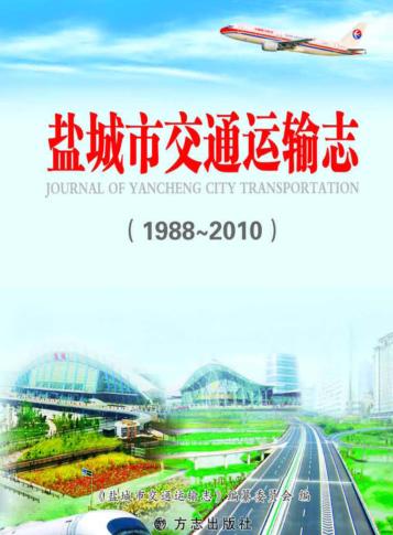 盐城市交通运输志