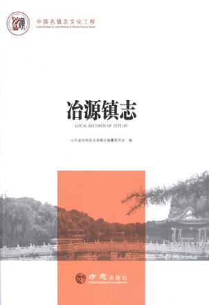 冶源镇志 封面