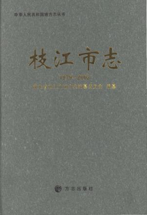 枝江市志  1979-2002 封面