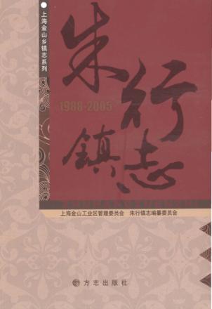 朱行镇志  1988-2005 封面