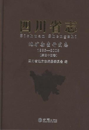 四川省志  地矿勘察开发志  1986-2005  第44卷