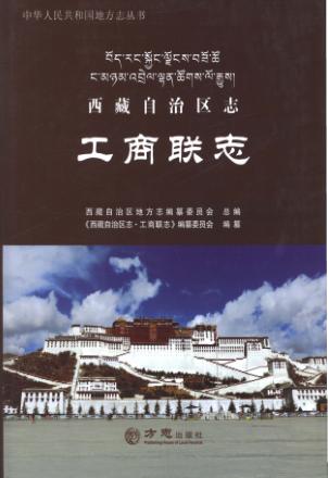 西藏自治区志  工商联志 封面