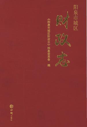 阳泉市城区财政志 封面