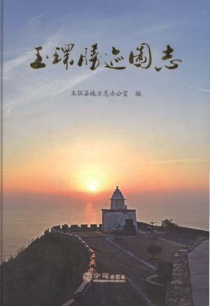 玉环胜迹图志 封面