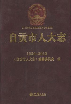 自贡市人大志 封面