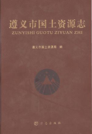 遵义市国土资源志 封面