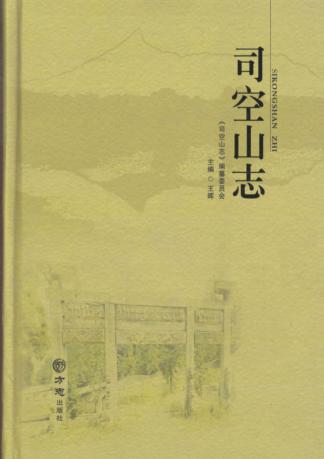 司空山志 封面