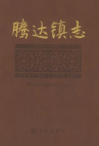 腾达镇志  1371-2012 封面