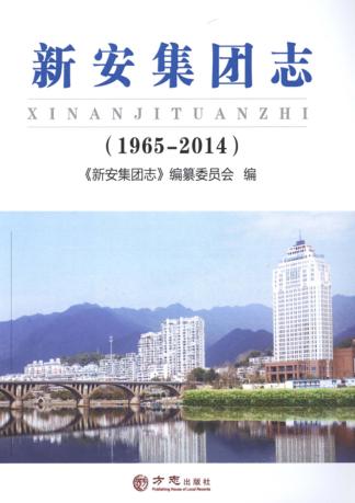 新安集团志  1965-2014 封面
