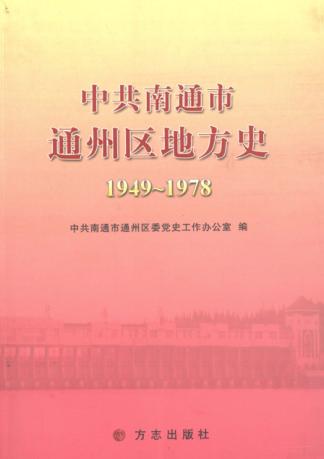 中共南通市通州区地方史 1949-1978 封面