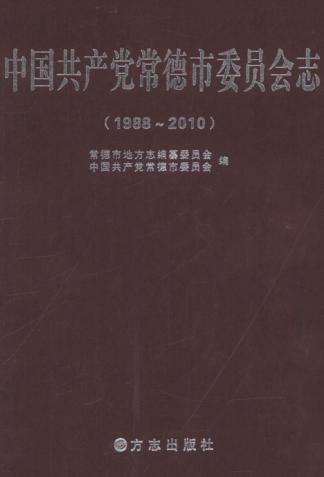 中国共产党常德市委员会志 封面