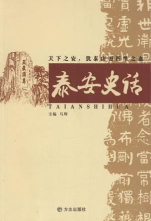 泰安史话 封面