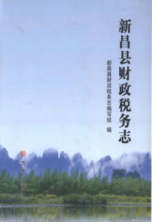新昌县财政税务志 封面
