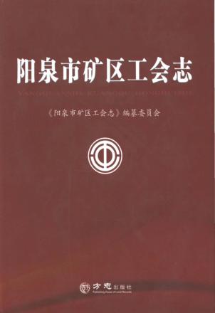 阳泉市矿区工会志