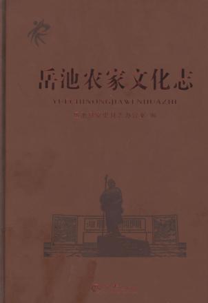 岳池农家文化志 封面