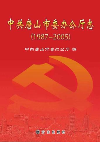 中共唐山市委办公厅志 封面