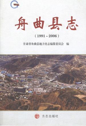 舟曲县志  1991-2006 封面
