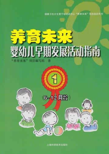养育未来  婴幼儿早期发展活动指南  1  6-12月龄 封面