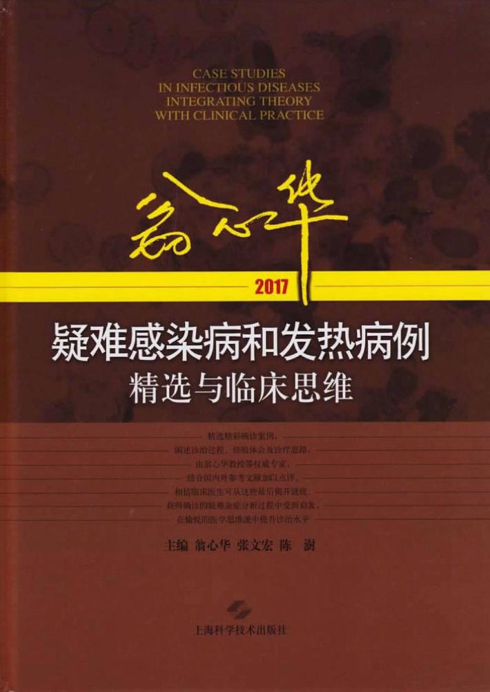翁心华疑难感染病和发热病例精选与临床思维  2017版