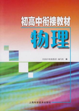 初高中衔接教材 物理 封面