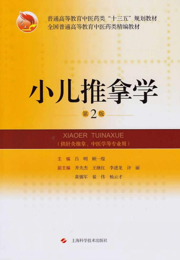 小儿推拿学  第2版 封面