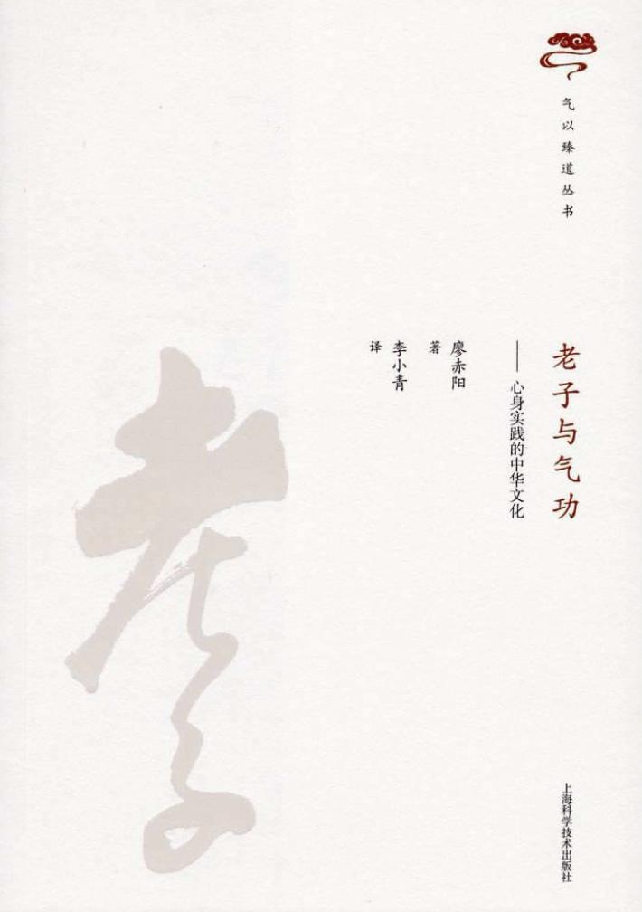 老子与气功 心身实践的中华文化 封面