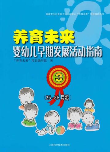 养育未来  婴幼儿早期发展活动指南  3  25-36月龄 封面