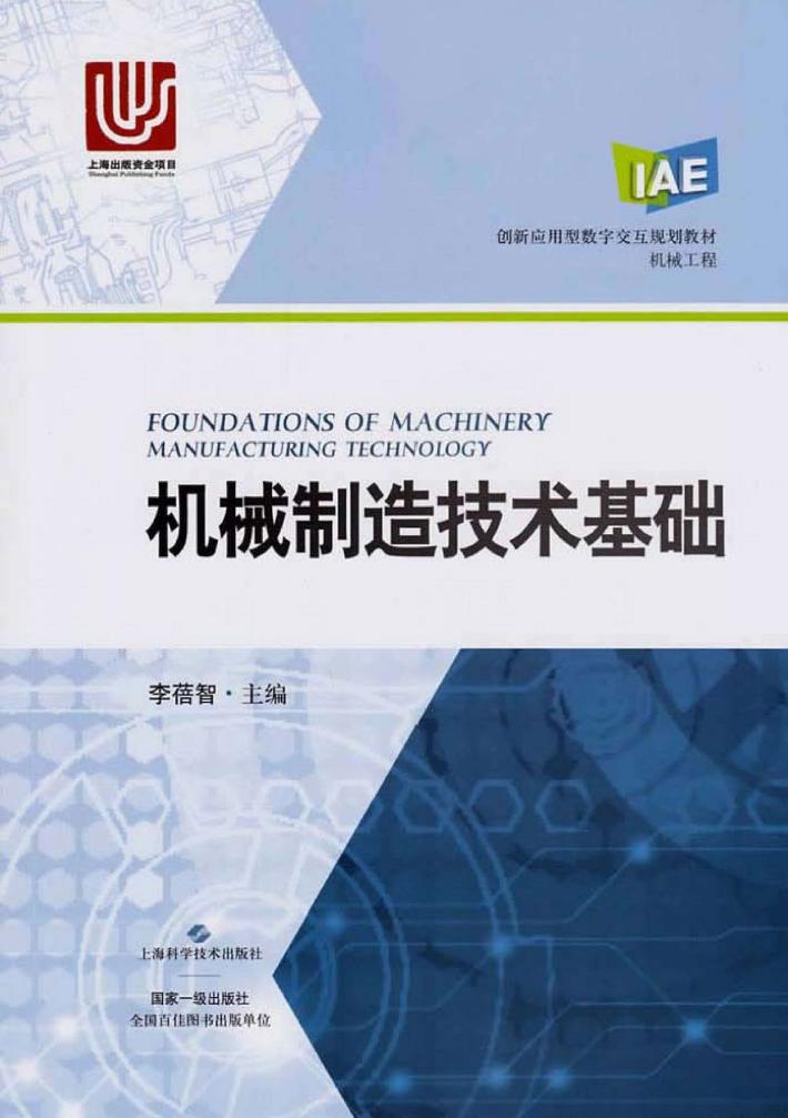 机械制造技术基础 封面