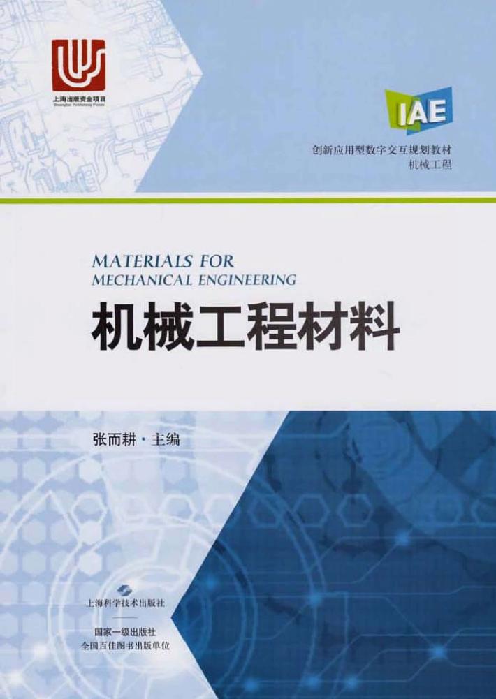 机械工程材料 封面